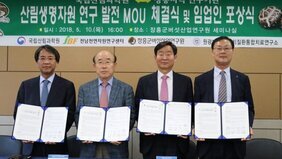 장흥군버섯산업연구원 세미나실에서  국립산림과학원 이창재 원장, 박현 산림생명자원연구부장, 김세현 산림소득자원연구과장, 김만조 산림약용자원연구소장이 나와 업무협약 체결장을 손에 들고 산림생명자원 연구 발전 MOU 체결식 및 임업인 포상식을 기념하는 모습을 담은 사진