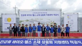 진균류 바이오·헬스 소재 상용화 지원센터 착공식