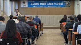 신품종 표고버섯 시범재배농가 감담회 개최