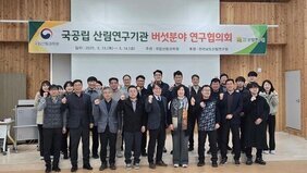 산림버섯 연구기관 협의회 단체사진