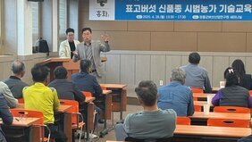 표고 신품종 흥화 기술교육