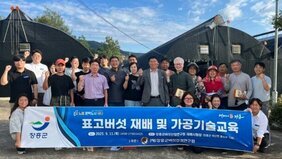 표고버섯 재배-가공교육