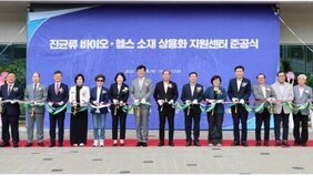 진균류 바이오 헬스 소재 상용화 지원센터 준공식