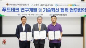 푸드테크 연구개발 및 기술혁신 협력 업무협약