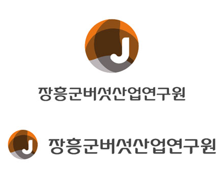 장흥군버섯산업연구원 로고 응용형 - 심볼+한글 세로형, 영문없는 심볼+한글 조합