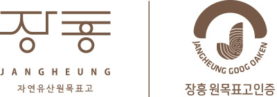 장흥 JANGHEUNG 자연유산원목표고 로고와 장흥원목표고인증 마크