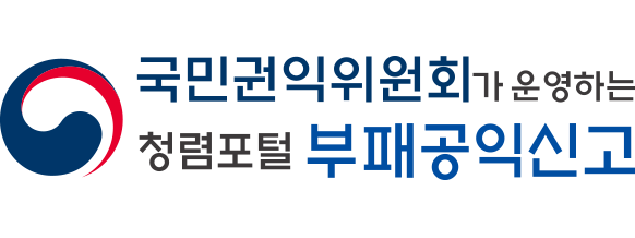 국민권익위원회가 운영하는 청렴포털 부패공익신고 로고