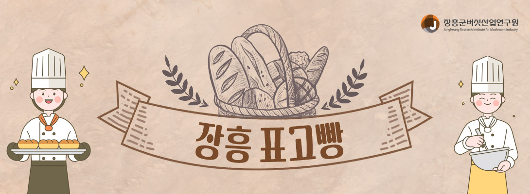 장흥군버섯산업연구원, 장흥 표고빵