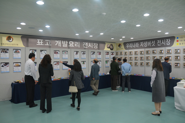 표고개발요리 전시장과 우리나라 자생버섯 전시장을 둘러보고 있는 사람들