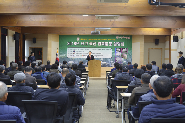 장흥목재산업지원센터 강당에서 개최된 표고 국산 원목품종 설명회 모습