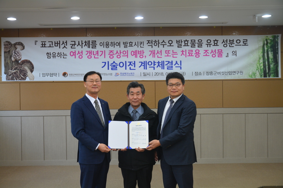 표고버섯 균사체를 이용하여 발효시킨 적하수오 발효물을 유효성분으로 함유하는 여성갱년기 증상의 예방, 개선 또는 치료용 조성물의 기술이전 계약체결식에 참석한 대표자들의 기념촬영모습(체결서를 들고있다)