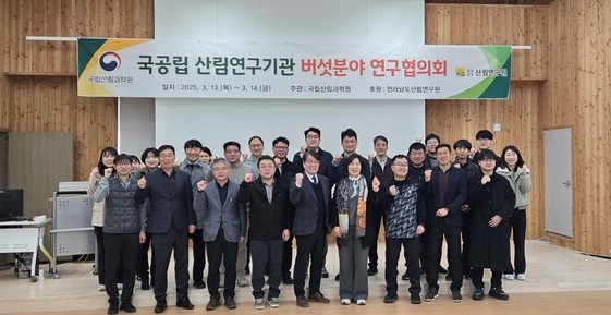 산림버섯 연구기관 협의회 단체사진