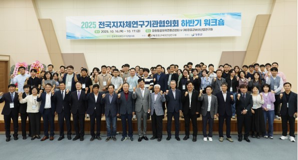 2025 전국지자체연구기관협의회 하반기 워크숍