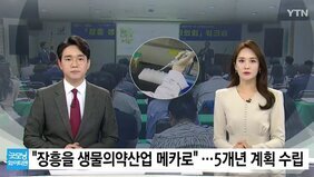 YTN 뉴스에서 왼쪽에는  남자 앵커 오른쪽은 여자 앵커분이 나와 장흥을 생물의약산업 메카로 5개년 계획 수립에 대한 뉴스를 보도하는 모습을 담은 사진