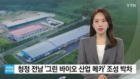 굿모닝 와이티엔 뉴스에서 여자 앵커가 청정 전남 '그린 바이오 산업 메카' 조성 박차에 대한 뉴스를 말하는 모습을 담은 사진